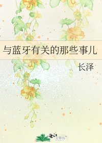 《與藍牙有關的那些事兒》
