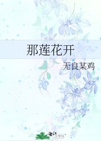 《那蓮花開》