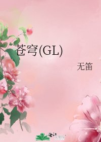 苍穹(GL)