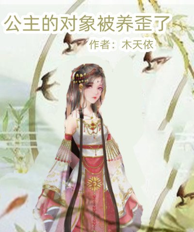 公主的对象被养歪了