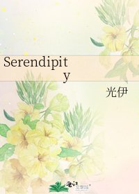 Serendipity