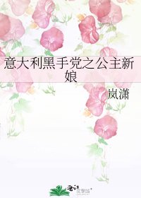 義大利黑手黨之公主新娘