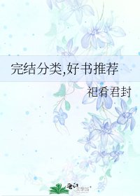 分类,好书推荐