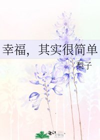《幸福,其实很简单》