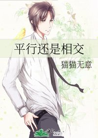 平行还是相交