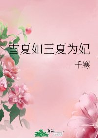 雪夏如王夏为妃