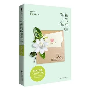 指间的星光
