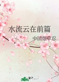 水流云在前篇