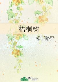 梧桐树