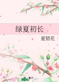 《绿夏初长》