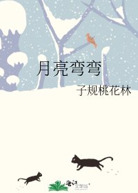 月亮弯弯