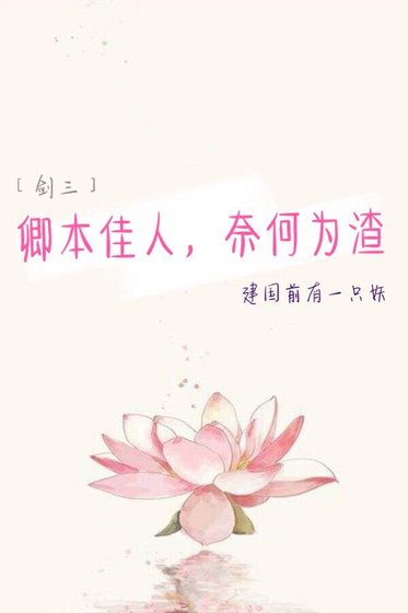 [剑三]卿本佳人，奈何为渣