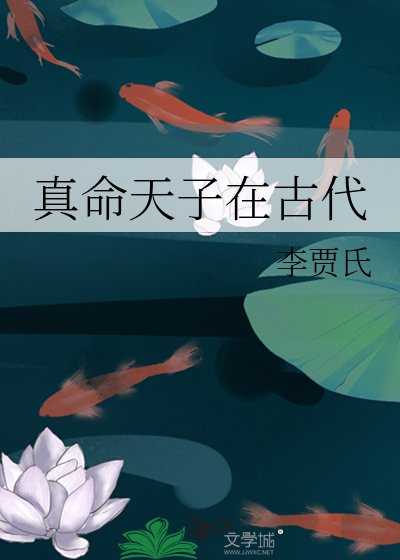 《真命天子在古代》