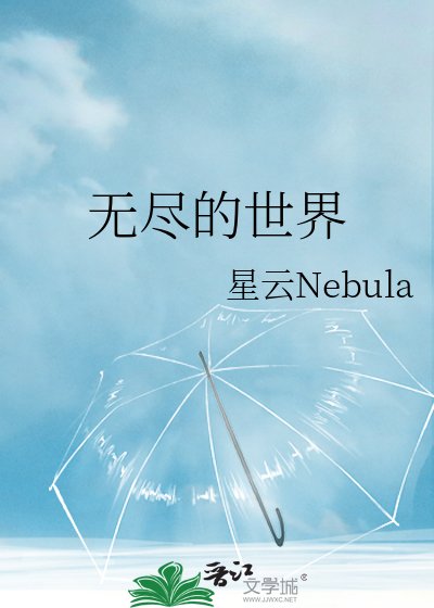 无尽的世界