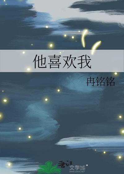 他喜欢我