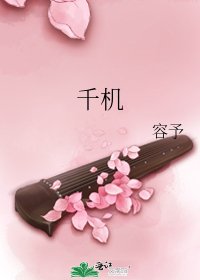 千机