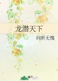 龙潜天下