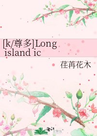 [k/尊多]Long island iced tea（长岛冰茶）