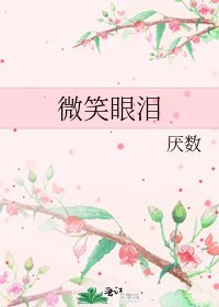 《微笑眼淚》