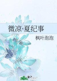 《微凉·夏纪事》