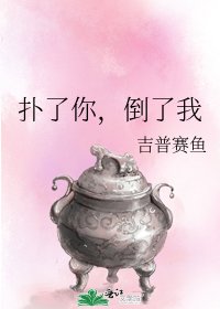 《扑了你,倒了我》