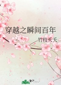 穿越之瞬間百年