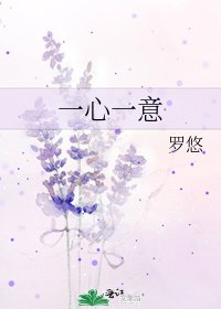 一心一意