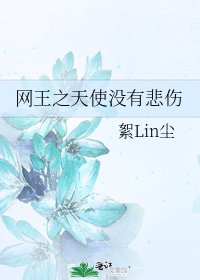 網王之天使沒有悲傷