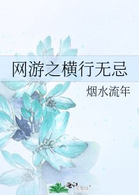 网游之横行无忌