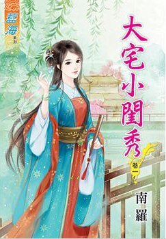 大宅小閨秀(卷一)