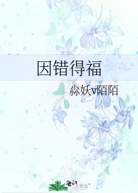 因错得福