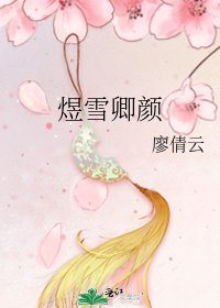 《煜雪卿颜》