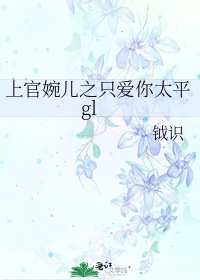 《上官婉儿之只爱你太平gl》