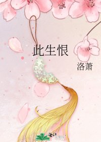 此生恨
