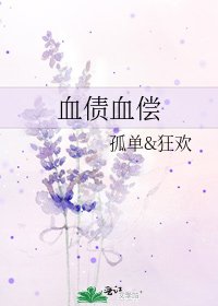 血债血偿