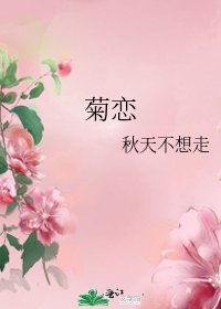 《菊恋》