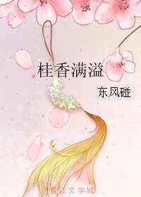 桂橡曼溢/湘妃笛