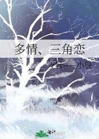 多情、三角戀
