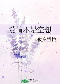 《爱情不是空想》