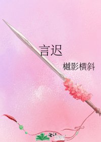 《言迟》