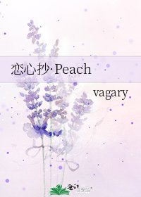 《戀心抄·Peach》