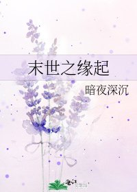 末世之缘起