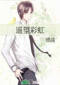 《遥望彩虹》