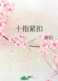 十指襟扣