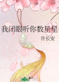 我闭眼听你数星星