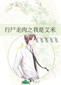 行尸走肉之我是艾米