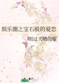 娱乐圈之虹石般的隘恋