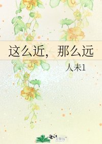 这么近，那么远