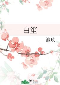 《白笙》