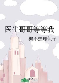 医生哥哥等等我